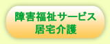 「障害福祉サービス：居宅介護」の説明へのリンク